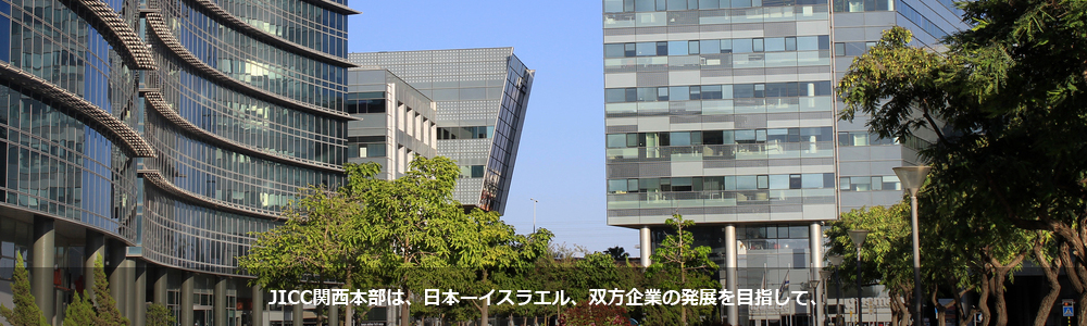 日本イスラエル商工会議所 関西本部