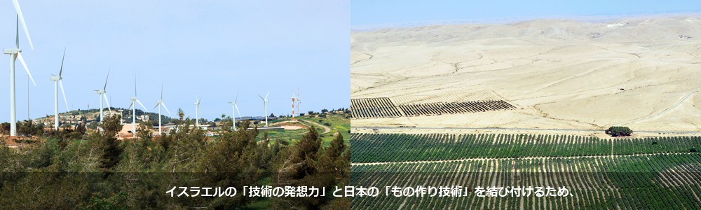 日本イスラエル商工会議所 関西本部